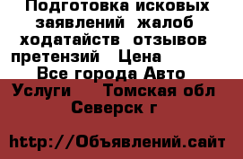 Подготовка исковых заявлений, жалоб, ходатайств, отзывов, претензий › Цена ­ 1 000 - Все города Авто » Услуги   . Томская обл.,Северск г.